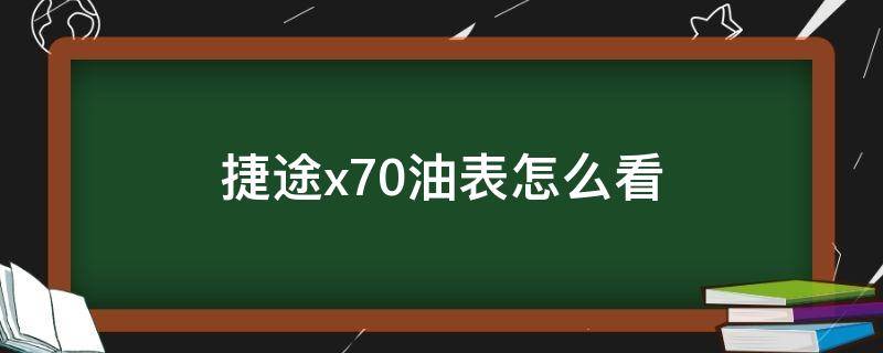 捷途x70油表怎么看（捷途x70油表报警还能跑多远）