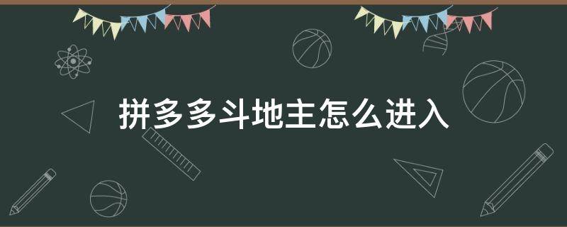 拼多多斗地主怎么进入（拼多多多多斗地主）