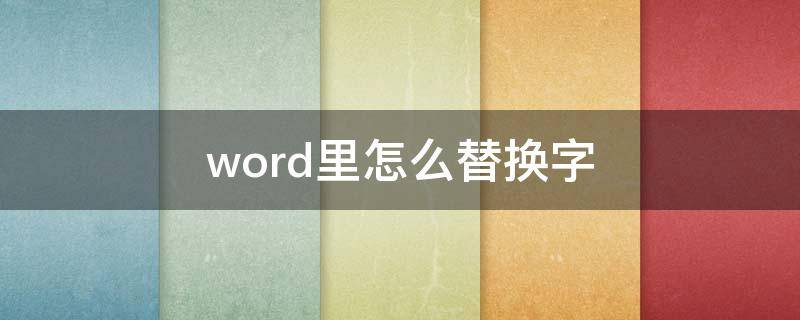 word里怎么替换字（word里如何替换字）