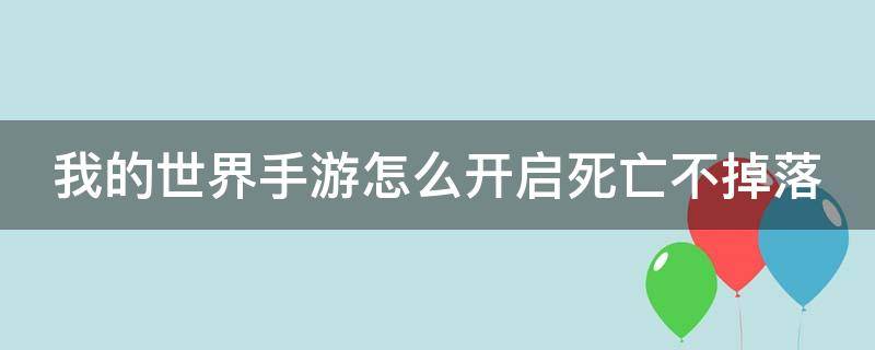 我的世界手游怎么开启死亡不掉落