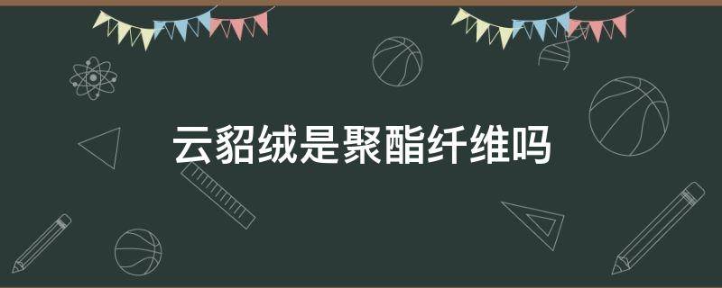 云貂绒是聚酯纤维吗 聚酯纤维和貂绒怎么区别