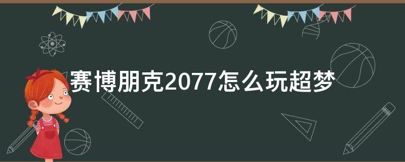 赛博朋克2077怎么玩超梦 赛博朋克2077如何玩超梦