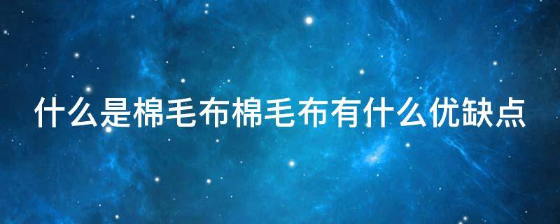 什么是棉毛布棉毛布有什么优缺点 棉毛布是纯棉吗