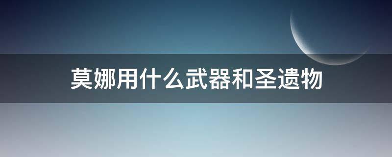 莫娜用什么武器和圣遗物 莫娜的圣遗物和武器