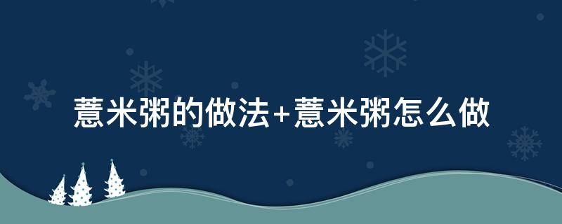 薏米粥的做法 山药薏米粥的做法