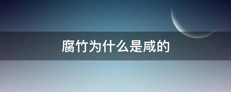 腐竹为什么是咸的（腐竹很咸是什么原因）