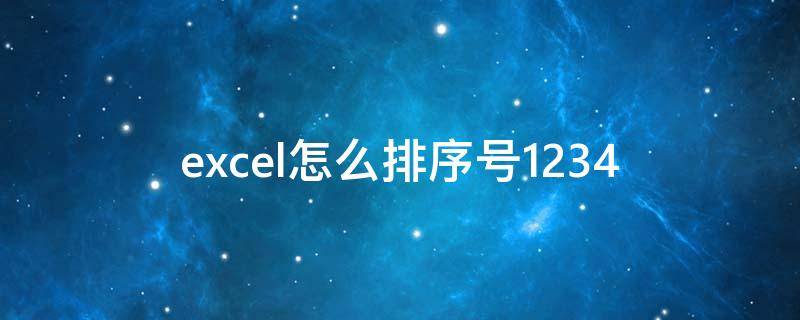 excel怎么排序号1234 excel怎么排序号1234函数