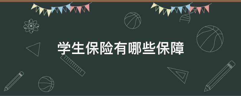 学生保险有哪些保障 学生保险一般是什么保险