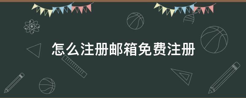 怎么注册邮箱免费注册（怎么注册邮箱免费注册QQ）