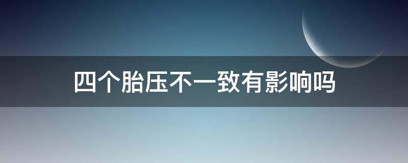 四个胎压不一致有影响吗 四个胎压不一样有影响吗