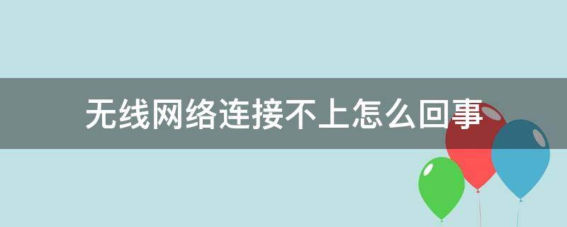 无线网络连接不上怎么回事 联想笔记本电脑无线网络连接不上怎么回事