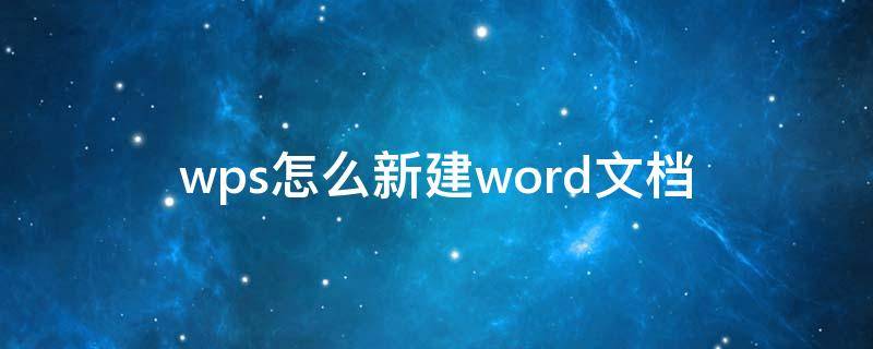 wps怎么新建word文档 苹果手机wps怎么新建word文档