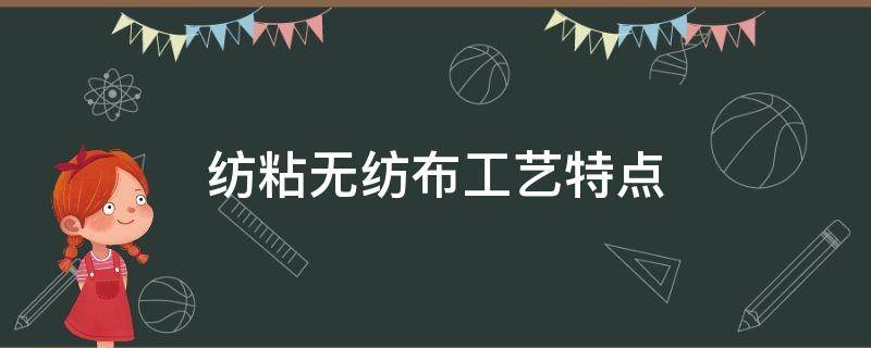 纺粘无纺布工艺特点 纺粘无纺布的处理工艺