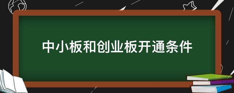 中小板和创业板开通条件 开通创业板需要什么样的条件