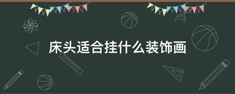 床头适合挂什么装饰画 床头挂什么装饰画最好