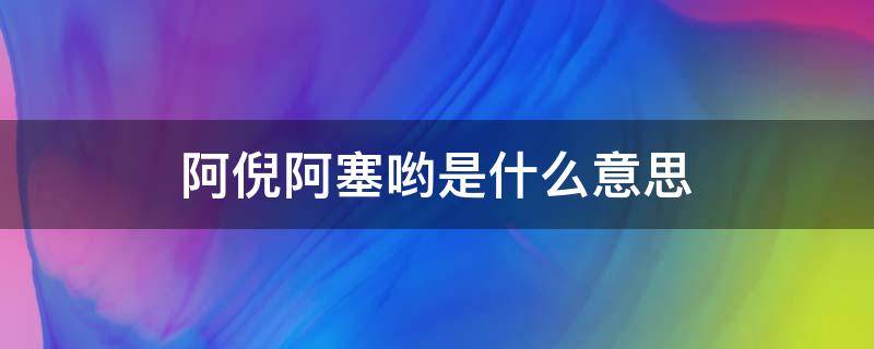 阿倪阿塞哟是什么意思（阿尼哟什么意思）