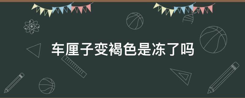 车厘子变褐色是冻了吗 车厘子冻过变褐色