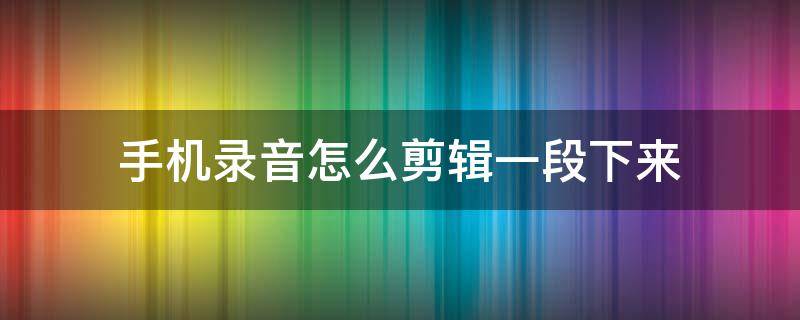 手机录音怎么剪辑一段下来 vivo手机录音怎么剪辑一段下来