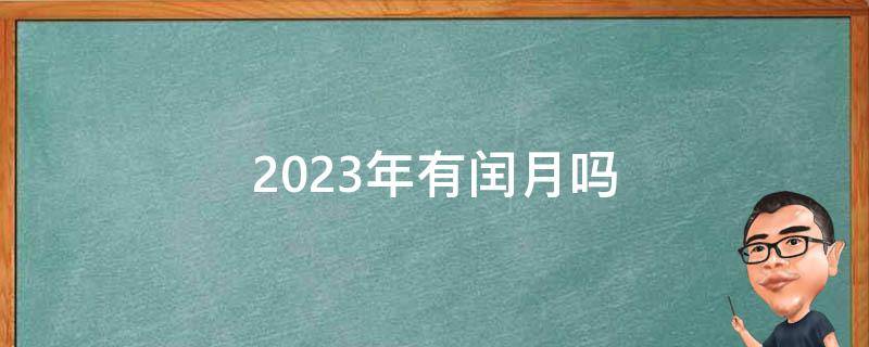 2023年有闰月吗（2024年有闰月吗）