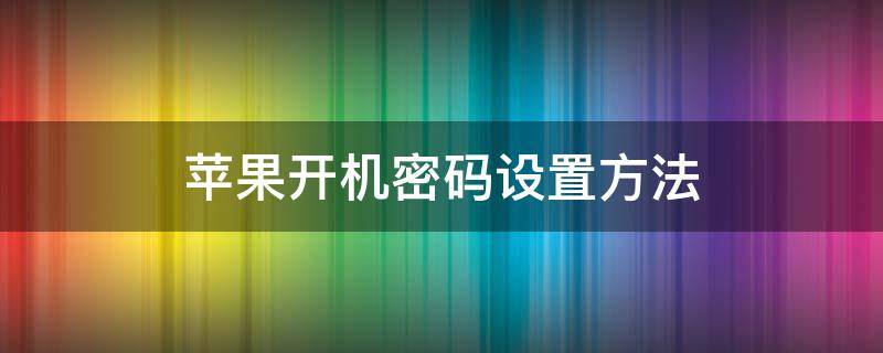 苹果开机密码设置方法 苹果开机密码如何设置方法