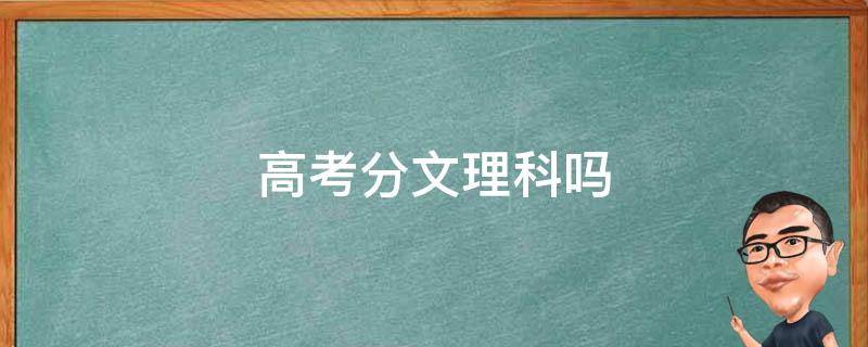 高考分文理科吗（2022年江苏高考分文理科吗）