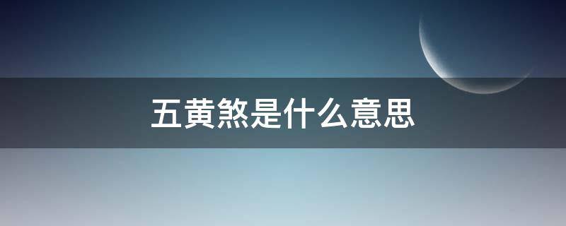 五黄煞是什么意思（安葬犯五黄煞是什么意思）