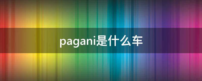 pagani是什么车 pagani是什么车标