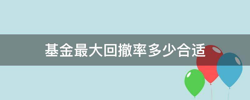 基金最大回撤率多少合适 回撤率最小的基金