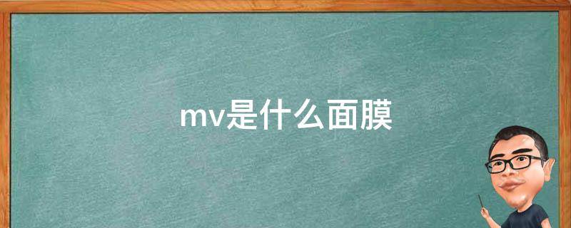 mv是什么面膜（MVE面膜到底好不好）