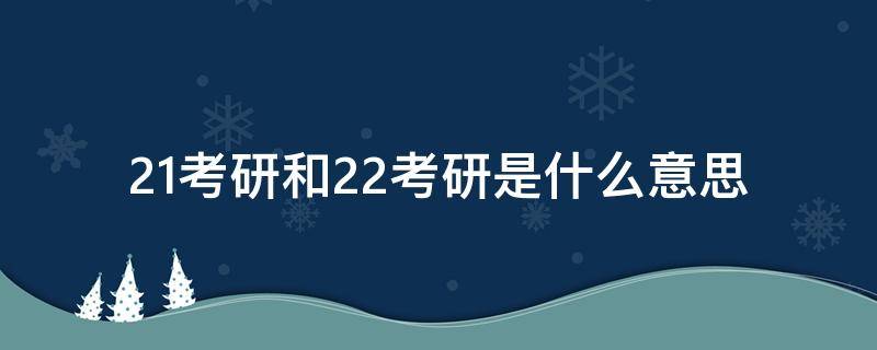 21考研和22考研是什么意思 22考研是指什么