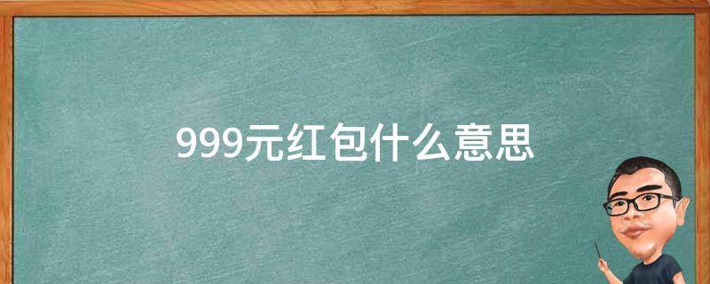 9.99元红包什么意思 红包99.9什么意思?