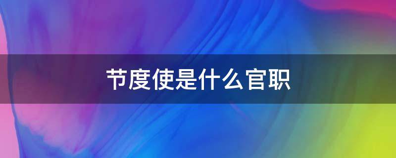 节度使是什么官职 宋朝的节度使是什么官职