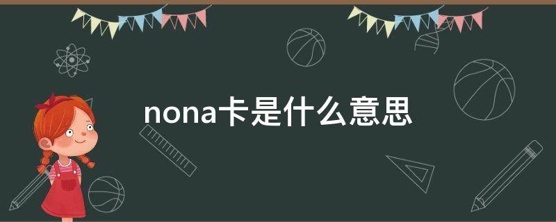 nona卡是什么意思（sim卡是什么意思啊）