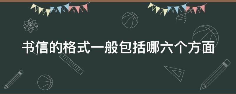 书信的格式一般包括哪六个方面 书信的格式一般包括哪六个方面内容