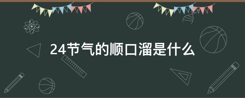 24节气的顺口溜是什么 24节气顺口溜怎么说