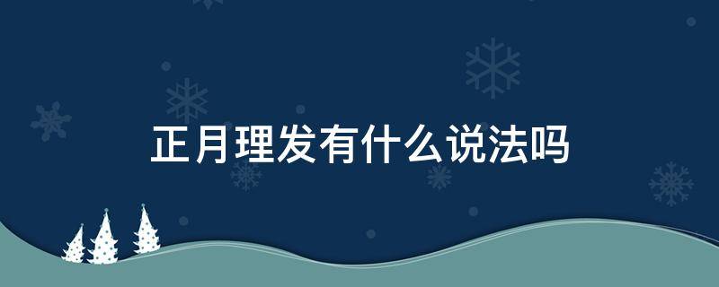 正月理发有什么说法吗（正月理发是什么）