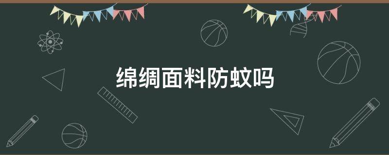 绵绸面料防蚊吗 防蚊棉面料