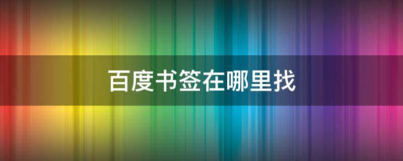 百度书签在哪里找 百度的书签在哪儿