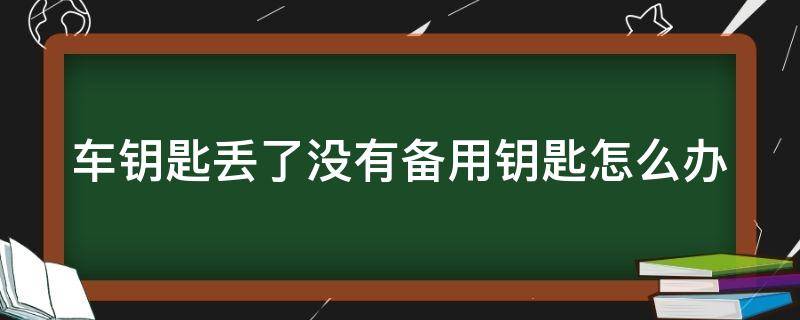 车钥匙丢了没有备用钥匙怎么办 爱玛电动车钥匙丢了没有备用钥匙怎么办