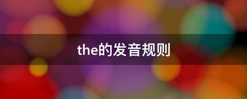 the的发音规则 the的发音规则视频