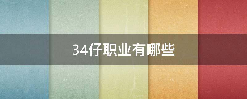 34仔职业有哪些 什么是34仔