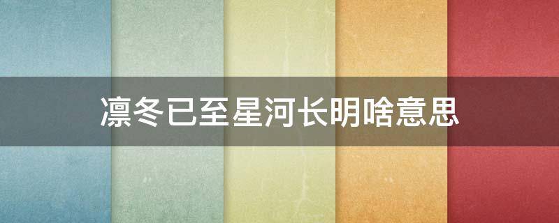 凛冬已至星河长明啥意思 凛冬已至 星河长明下一句