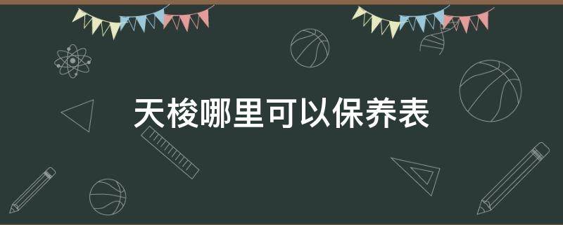 天梭哪里可以保养表（天梭官方保养价格表）