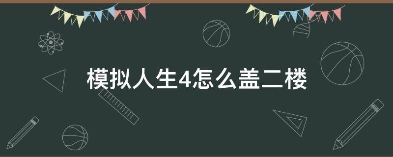 模拟人生4怎么盖二楼 模拟人生四怎么盖二层楼