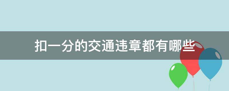 扣一分的交通违章都有哪些 交通违章扣一分的通常是哪些违章