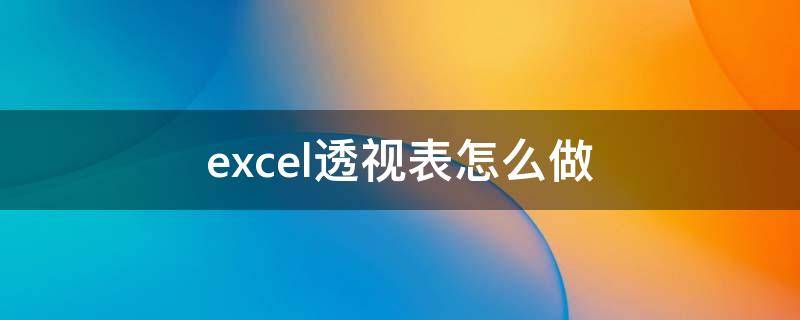 excel透视表怎么做（2010excel透视表怎么做）