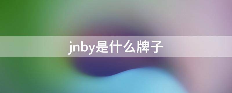 jnby是什么牌子（jnby是什么牌子羽绒服）