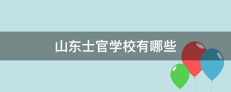 山东士官学校有哪些（山东士官学校有哪些公办）