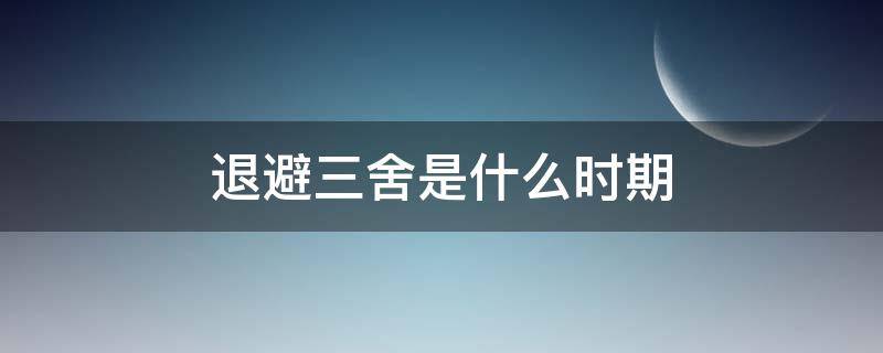 退避三舍是什么时期 退避三舍是什么时期几几年