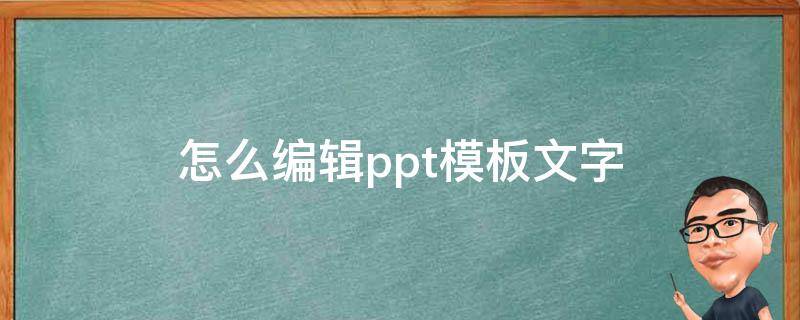 怎么编辑ppt模板文字（ppt模板如何编辑文字）